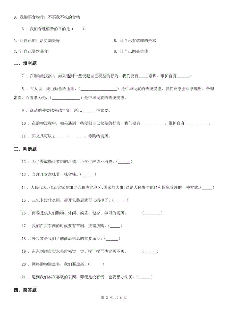 2020年四年级道德与法治下册第二单元《做聪明的消费者》单元测试卷B卷(模拟)_第2页