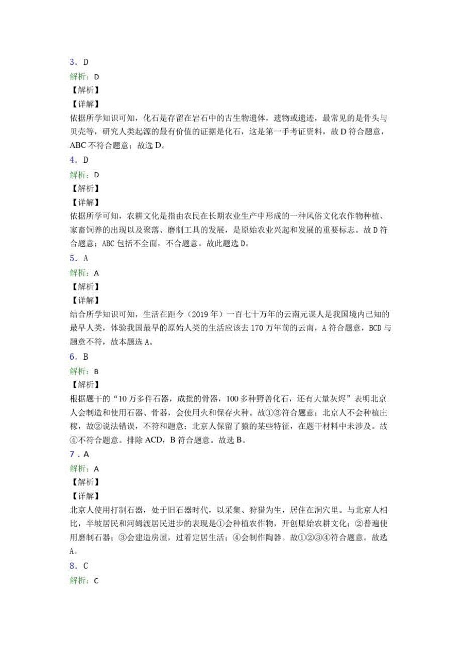 186编号【压轴题】中考七年级历史上第一单元史前时期：中国境内人类的活动第一次模拟试卷带答案(1)_第5页