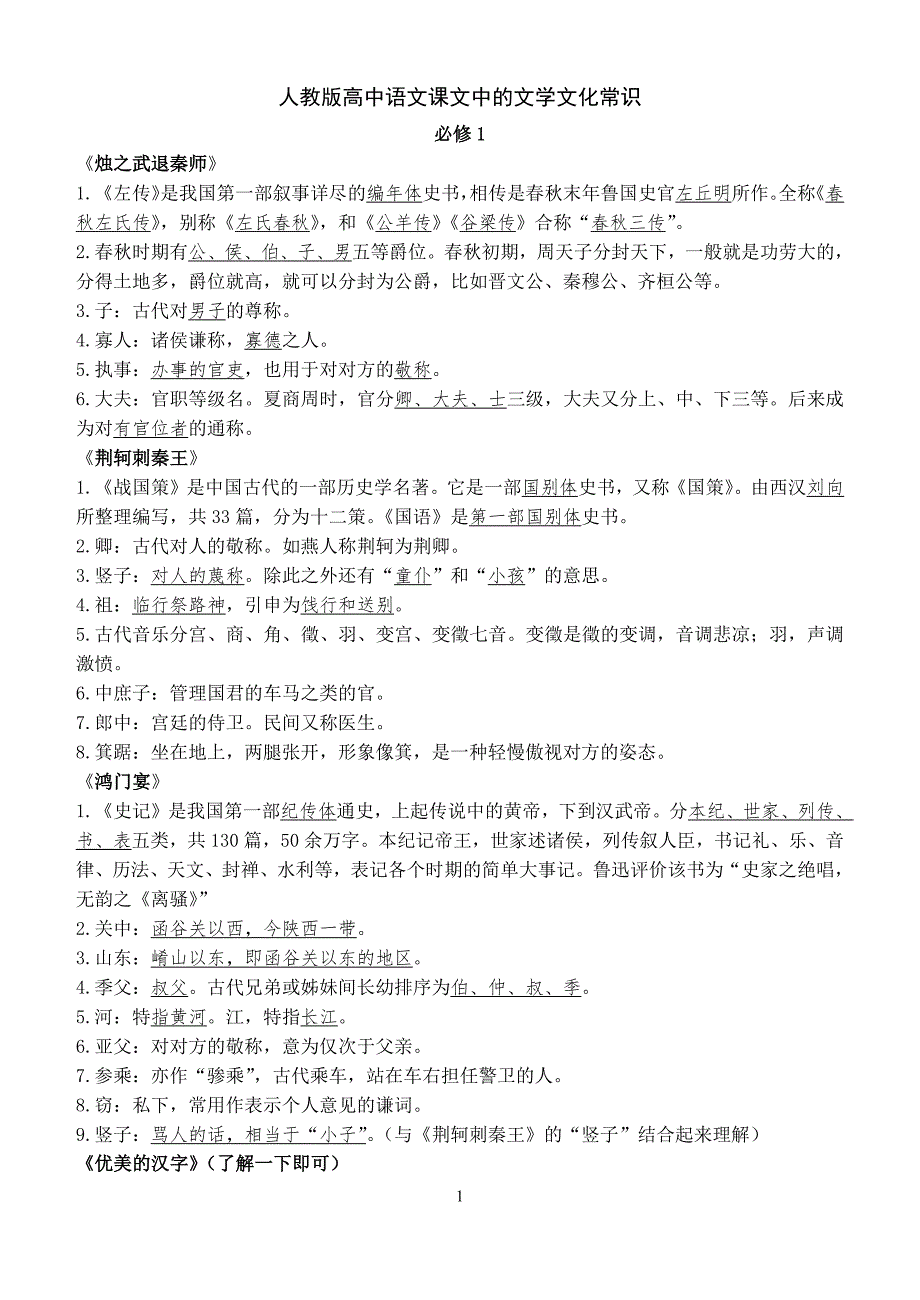 人教版高中语文课内课外文化常识汇总(最新版-修订)_第1页