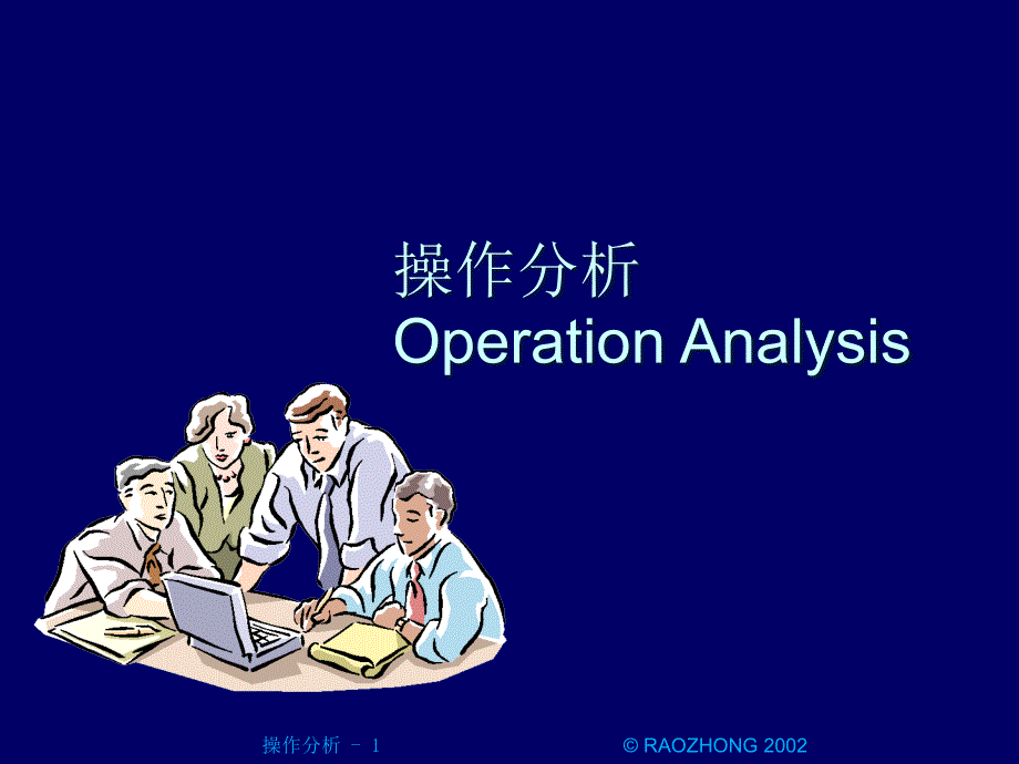 [工业工程IE]操作分析精编版_第1页