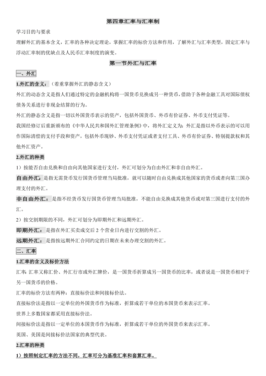 自考_00150金融理论与实务 基础讲义(第4-6章)new.doc_第1页