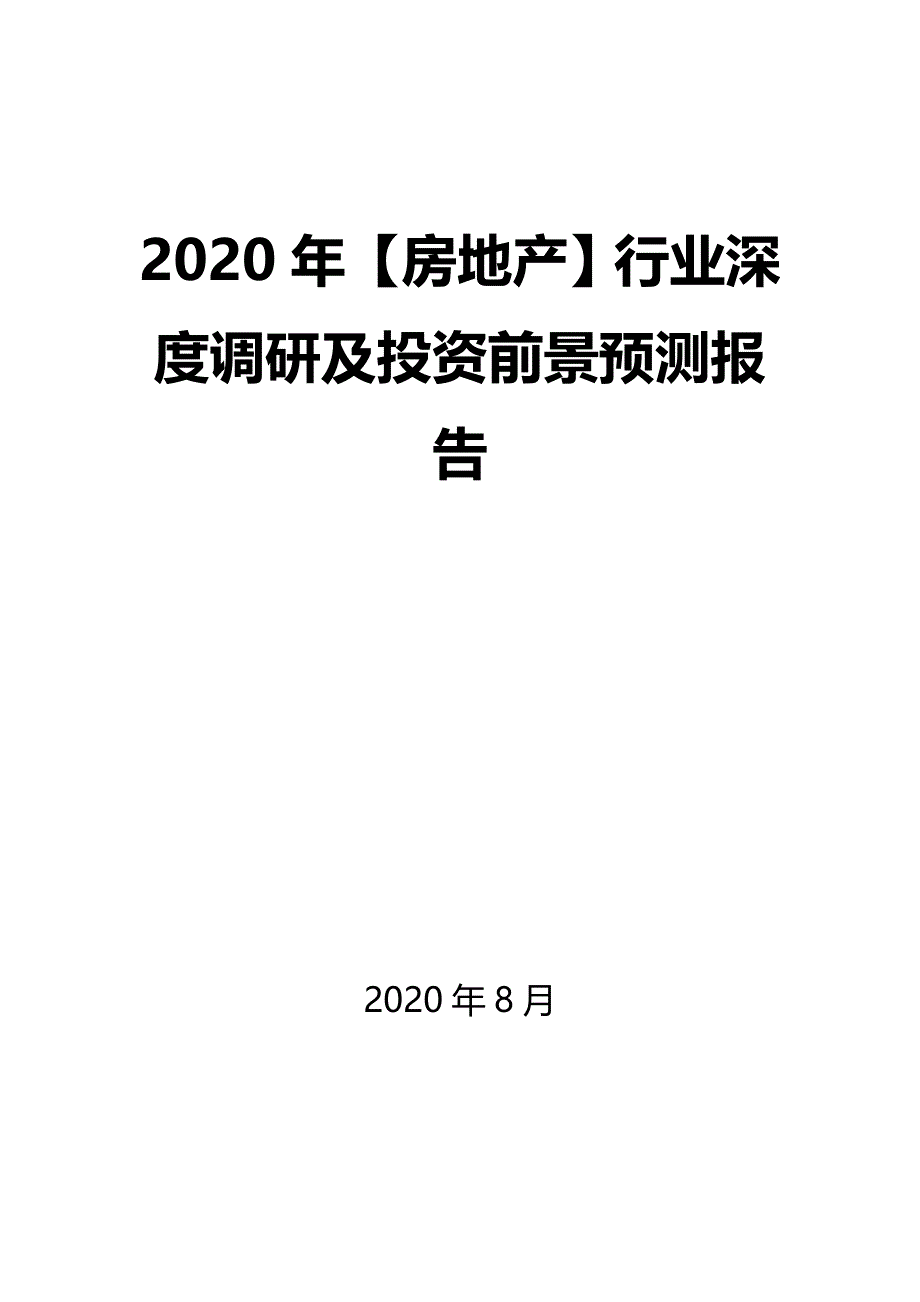2020年【房地产】行业深度调研及投资前景预测报告_第1页