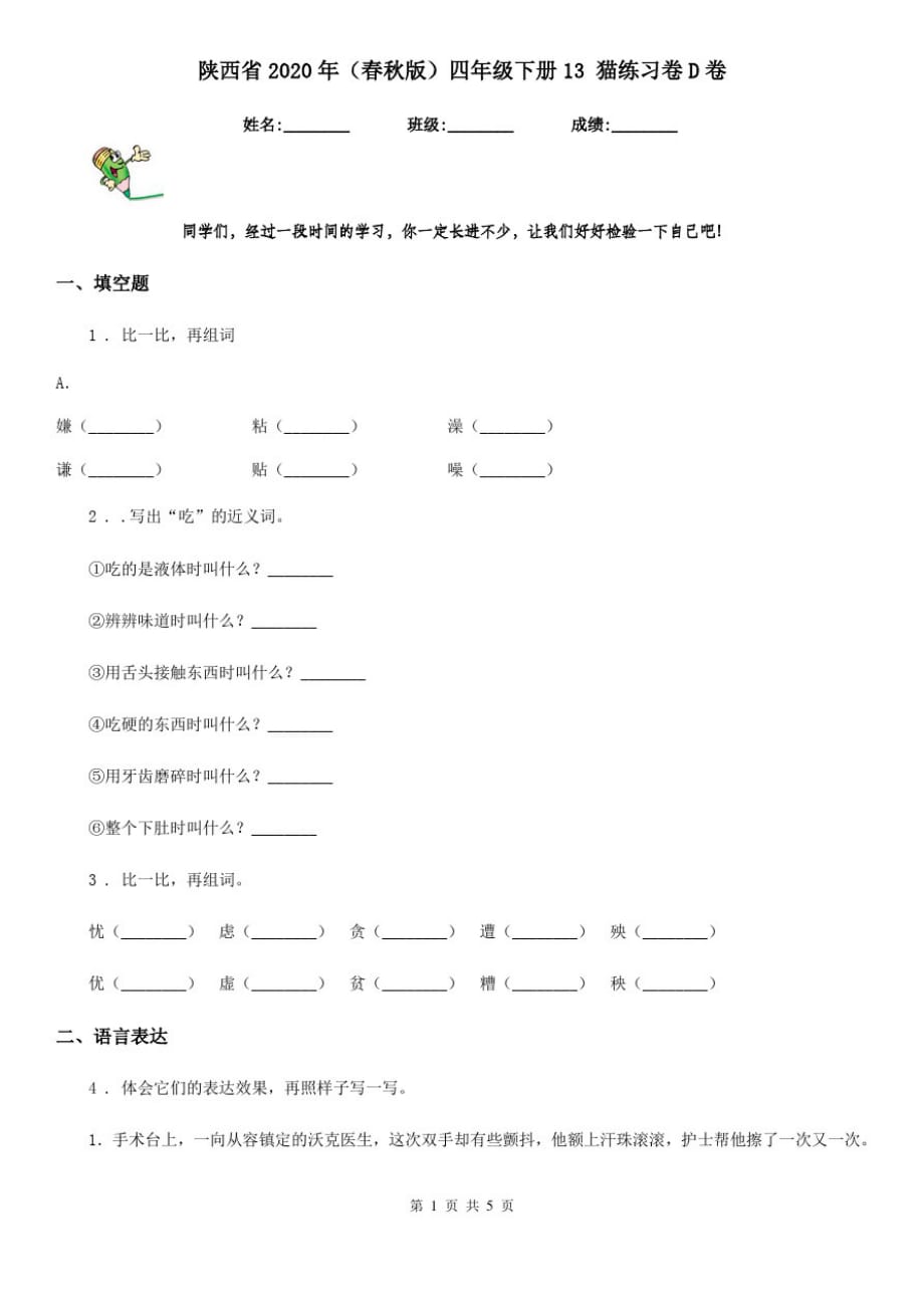 陕西省2020年(春秋版)四年级语文下册13猫练习卷D卷_第1页