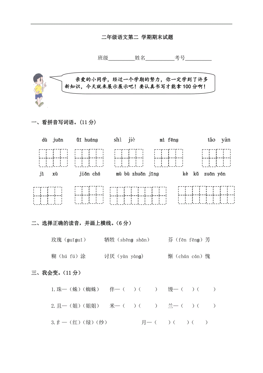 人教版小学二年级语文下册期末测试题及答案(最新版)_第1页