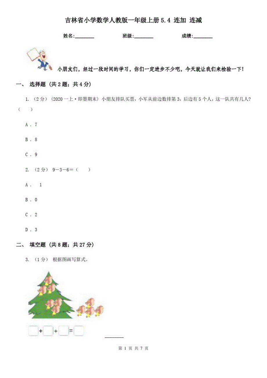 吉林省小学数学人教版一年级上册5.4连加连减_第1页