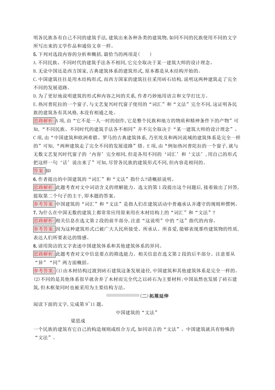 高中语文 11 中国建筑的特征检测 新人教版必修5_第3页