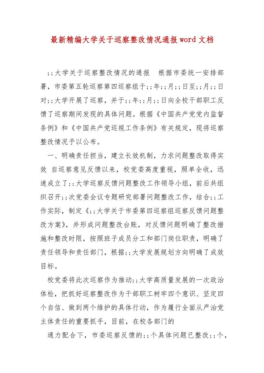 精编最新精编大学关于巡察整改情况通报word文档（二）_第1页