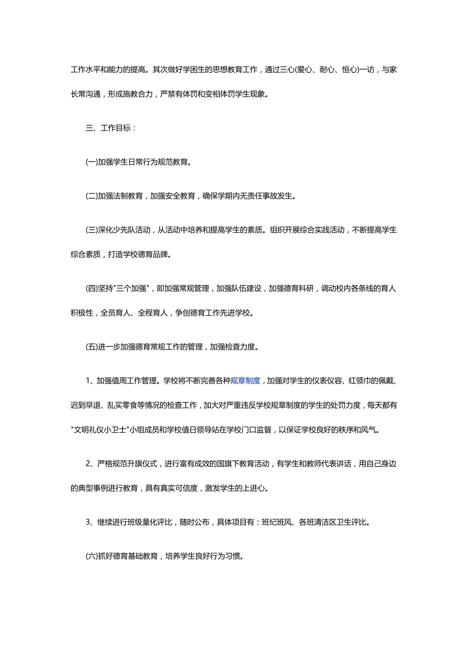 小学2020年新学期德育工作计划范文_第4页