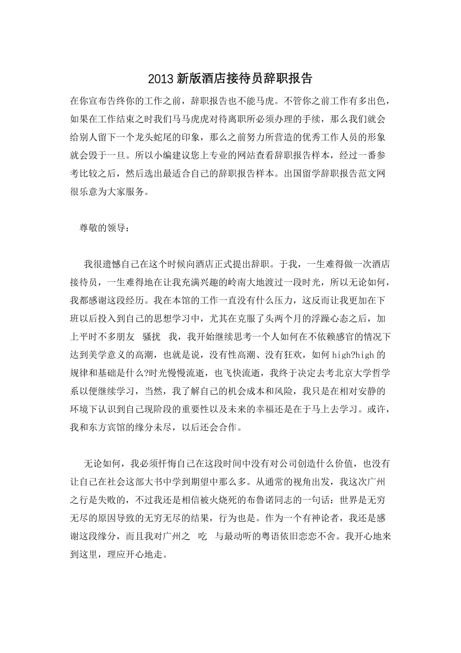 2013新版酒店接待员辞职报告_第1页