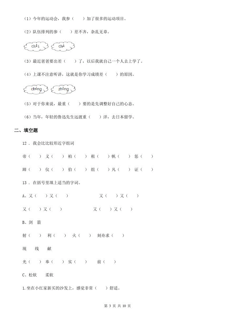 语文四年级上册期末专项练习：生字_第3页