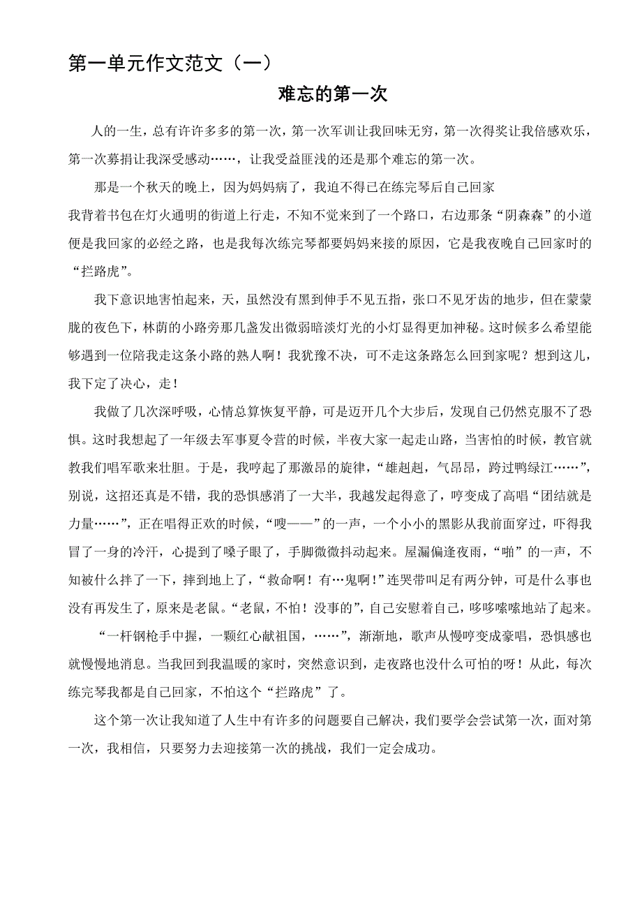 人教版小学语文六年级下册各单元作文例文(最新版-修订)_第1页