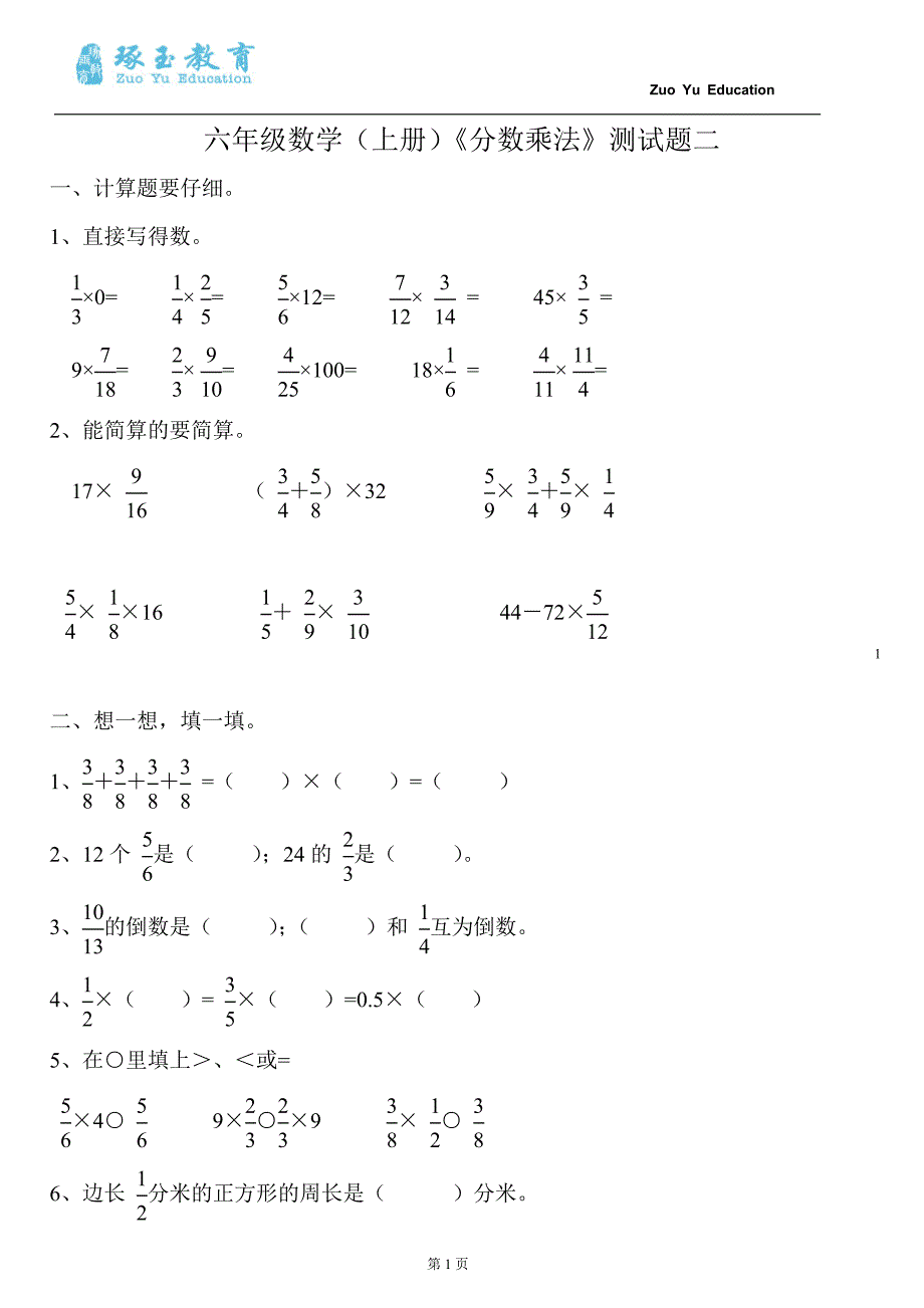 六年级数学(上册)《分数乘法》测试题二._第1页