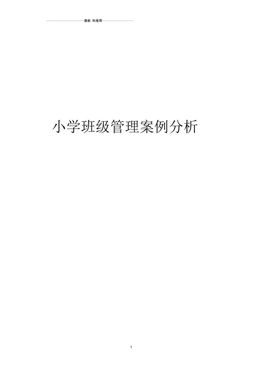 小学班级管理案例分析 (2)_第1页