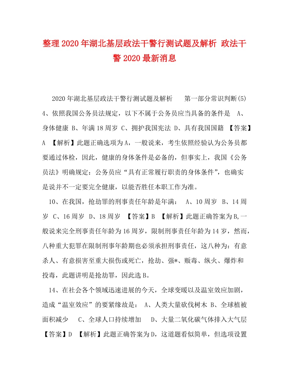 整理2020年湖北基层政法干警行测试题及解析 政法干警2020最新消息_第1页