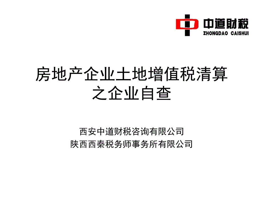 房地产企业土地增值税清算之企业自查课件_第1页