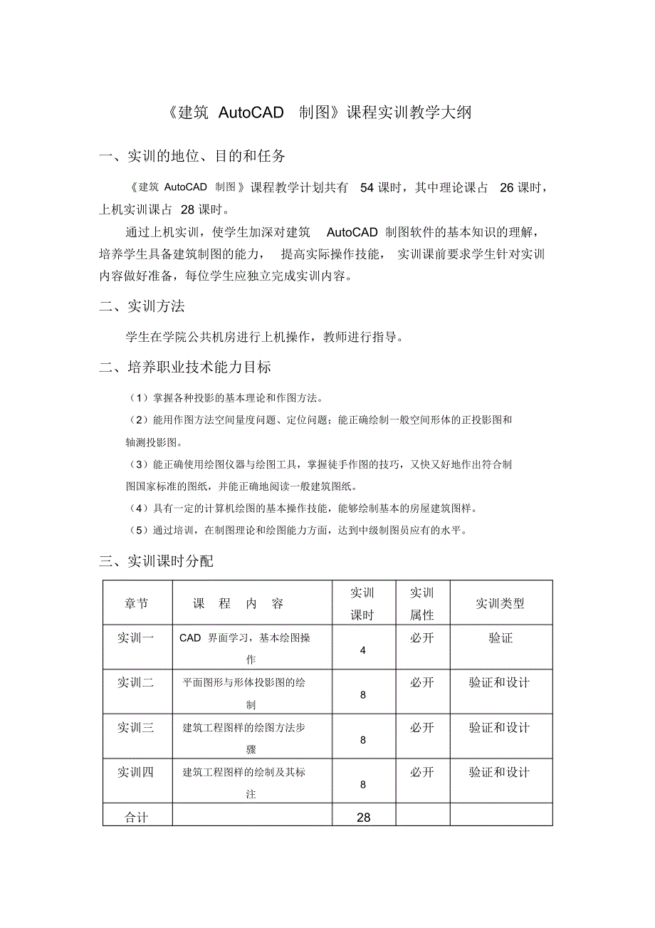 170编号《建筑CAD课程》实训教学大纲_第1页