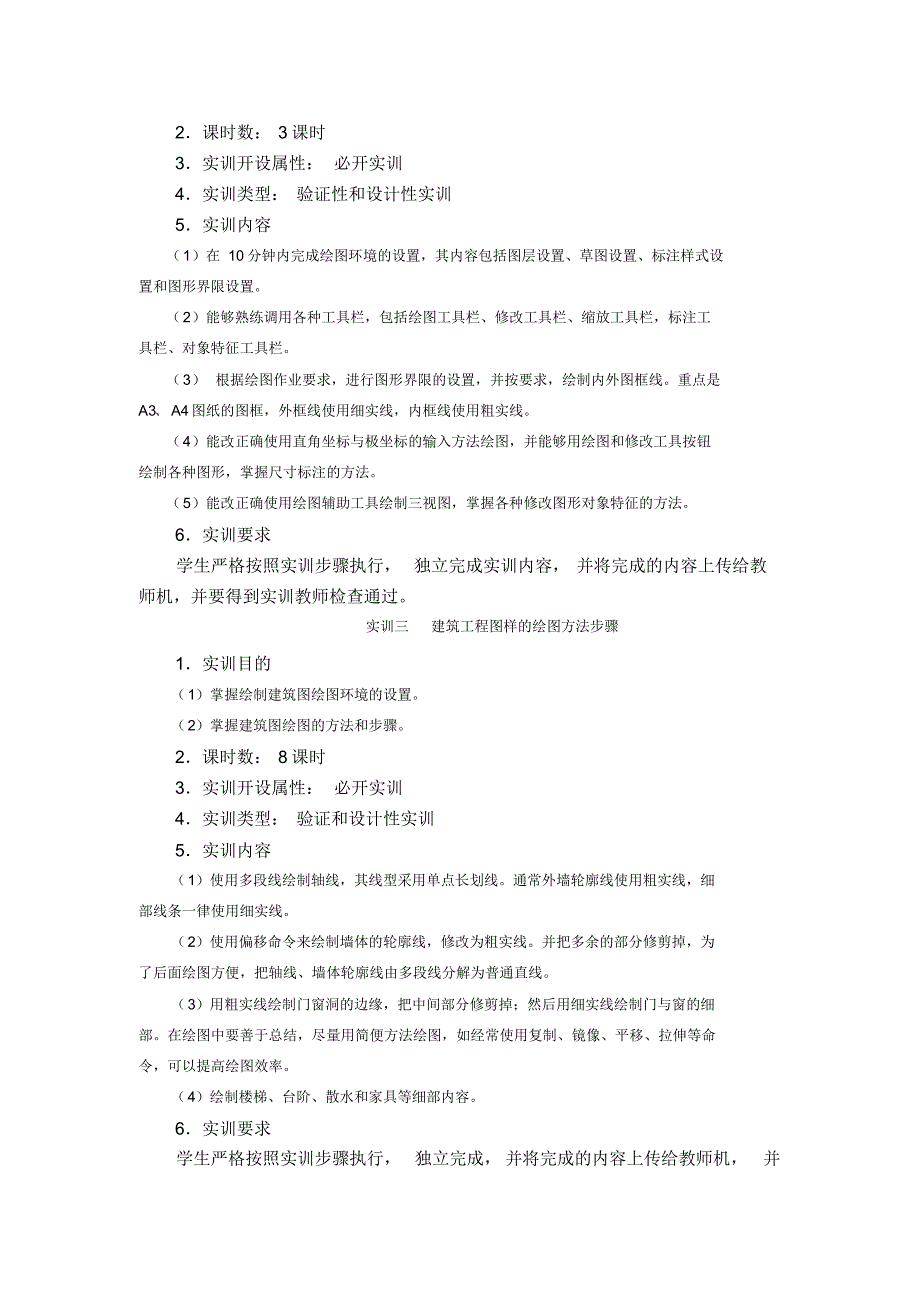 170编号《建筑CAD课程》实训教学大纲_第3页