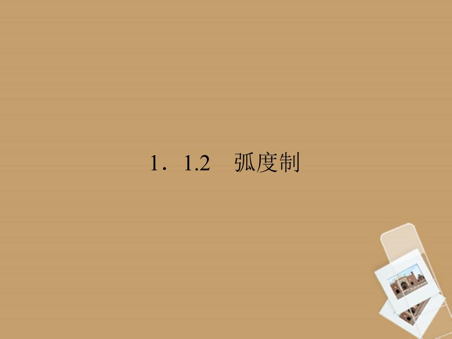 （新课程）高中数学《1.1.2 弧度制》课件 新人教A必修4_第1页