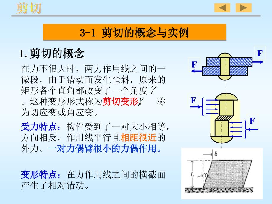 材料力学第三章 剪切与挤压课件_第4页