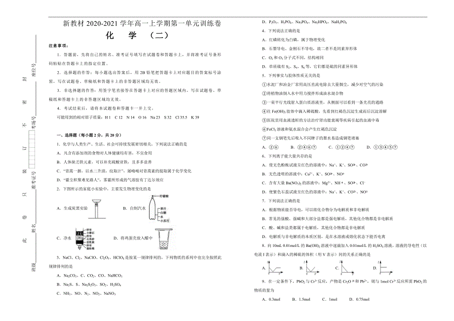 新教材2020-2021学年高中化学必修第一册第一单元物质及其变化双基训练金卷（二） 学生版_第1页