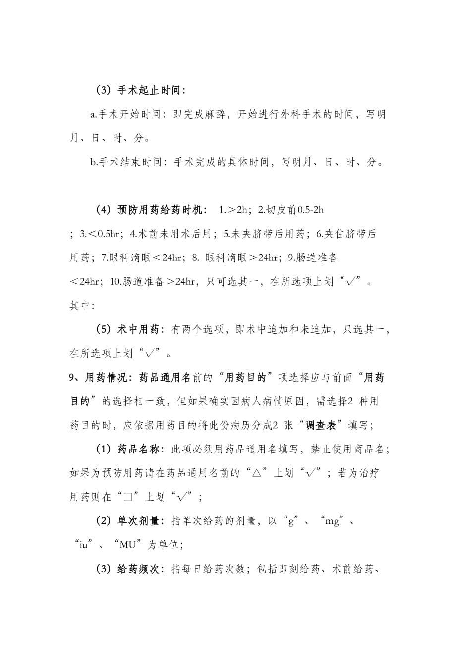 填表指南之一(非)手术病人抗菌药物使用情况调查表.docx_第5页