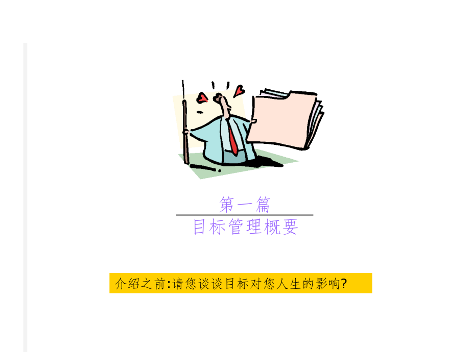 目标管理推荐PPT_第4页