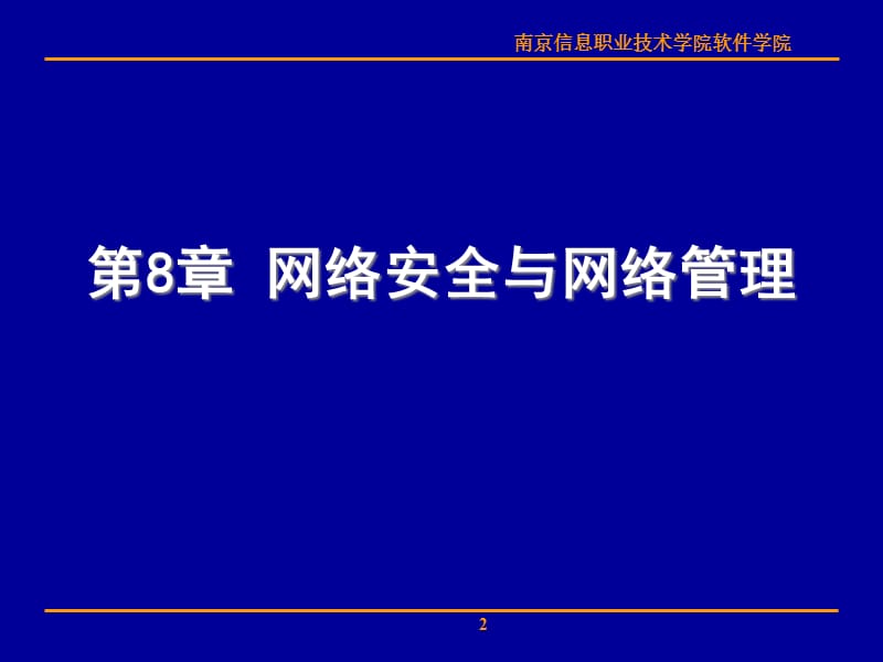 08-网络安全与网络管理的学习精编版_第2页