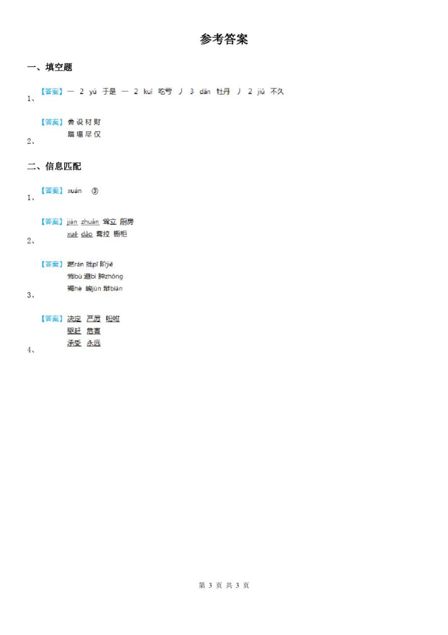 语文四年级上册期末专项复习_字词(二)_第3页