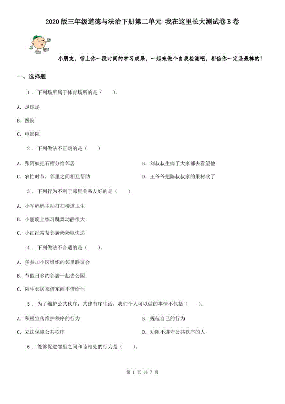 2020版三年级道德与法治下册第二单元我在这里长大测试卷B卷_第1页