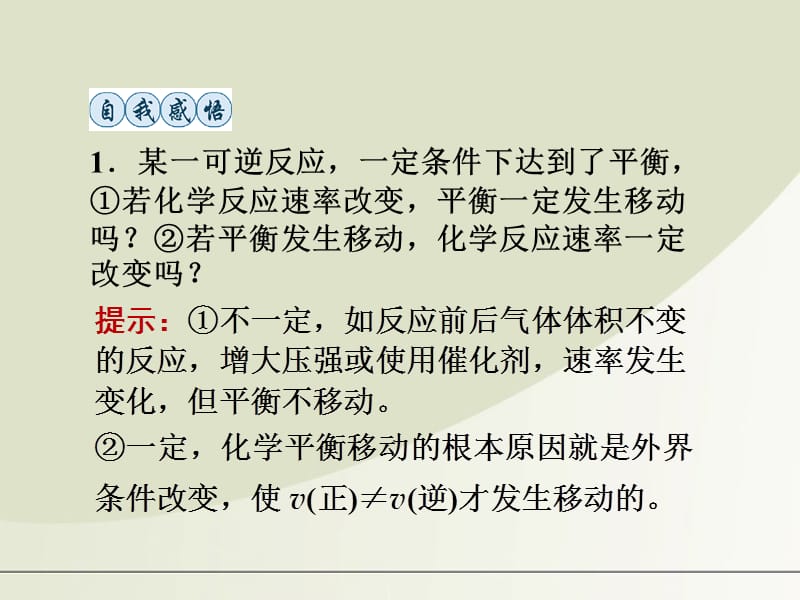 高考化学总复习 第七章 第21讲化学平衡的移动、化学反应进行的方向精品课件_第5页