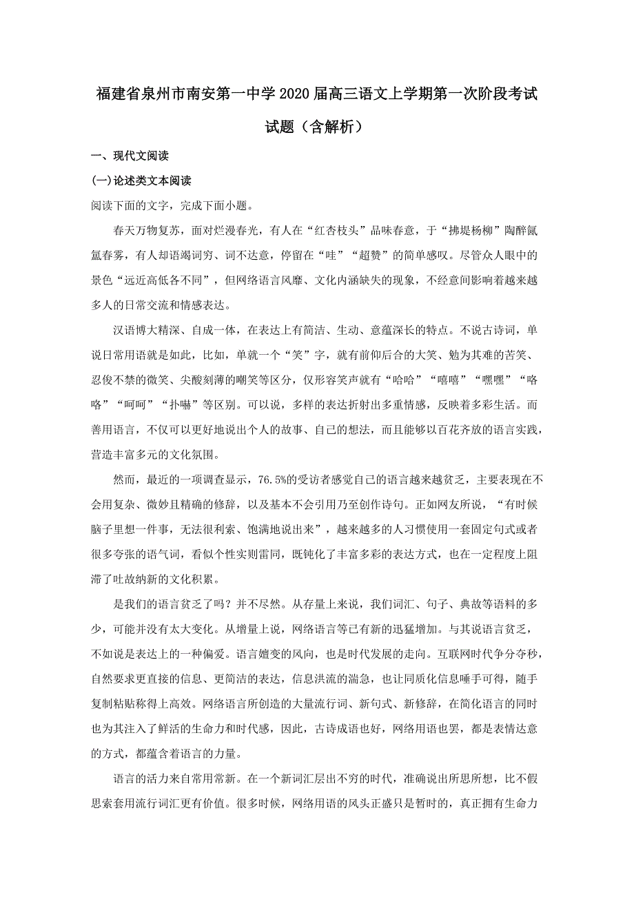 福建省泉州市2020届高三语文上学期第一次阶段考试试题含解析_第1页