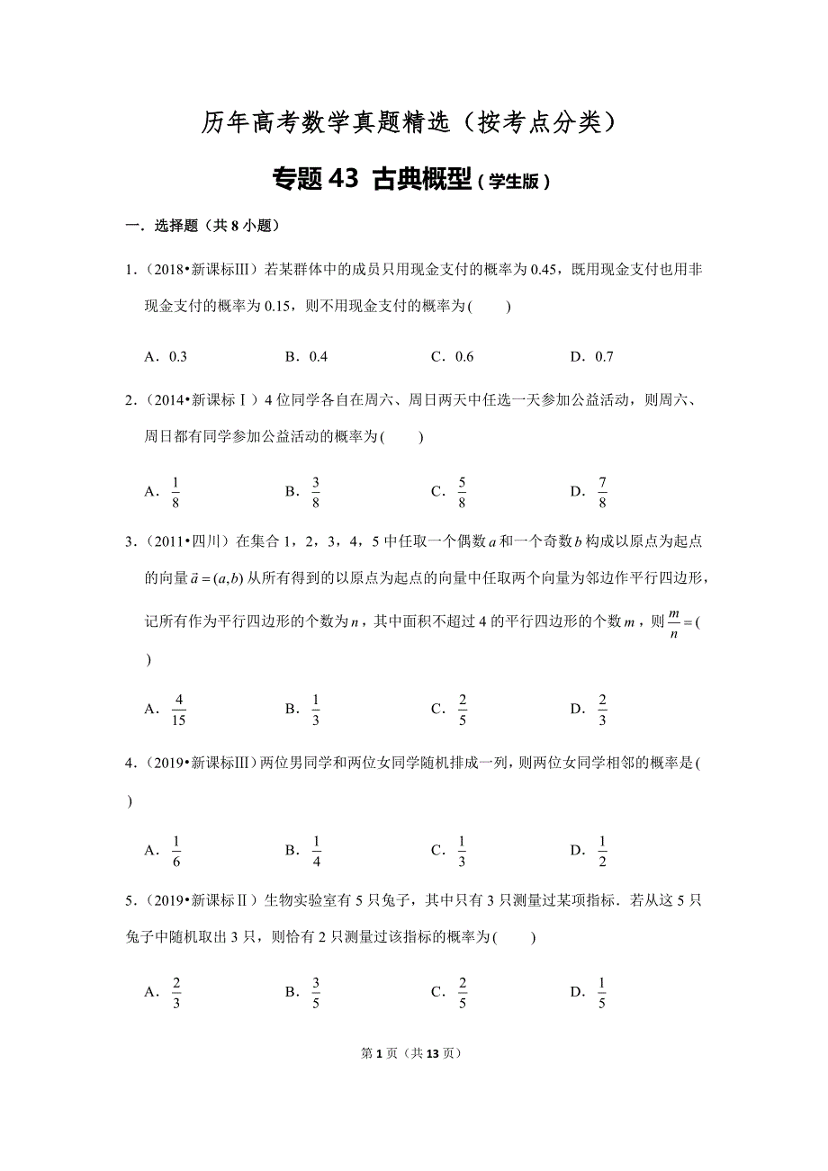 历年高考数学真题精选43 古典概型_第1页