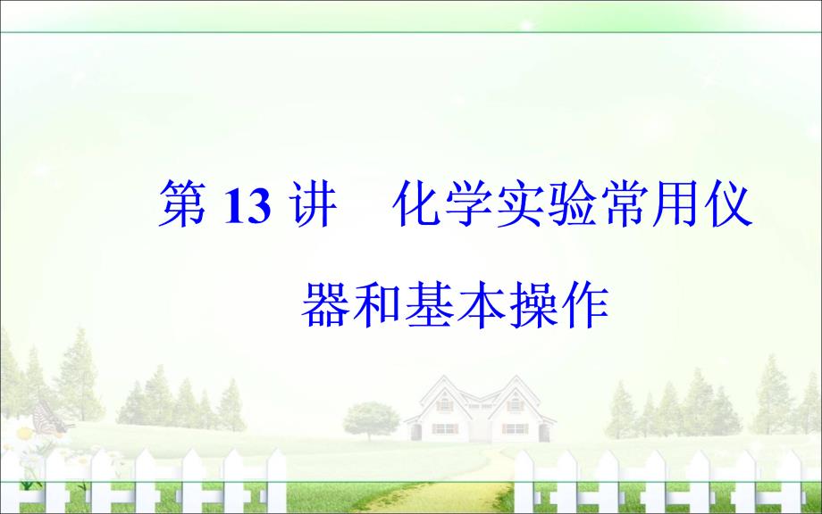 2017高考化学二轮专题复习课件专题四第13讲化学实验常用仪器和基本操作_第2页