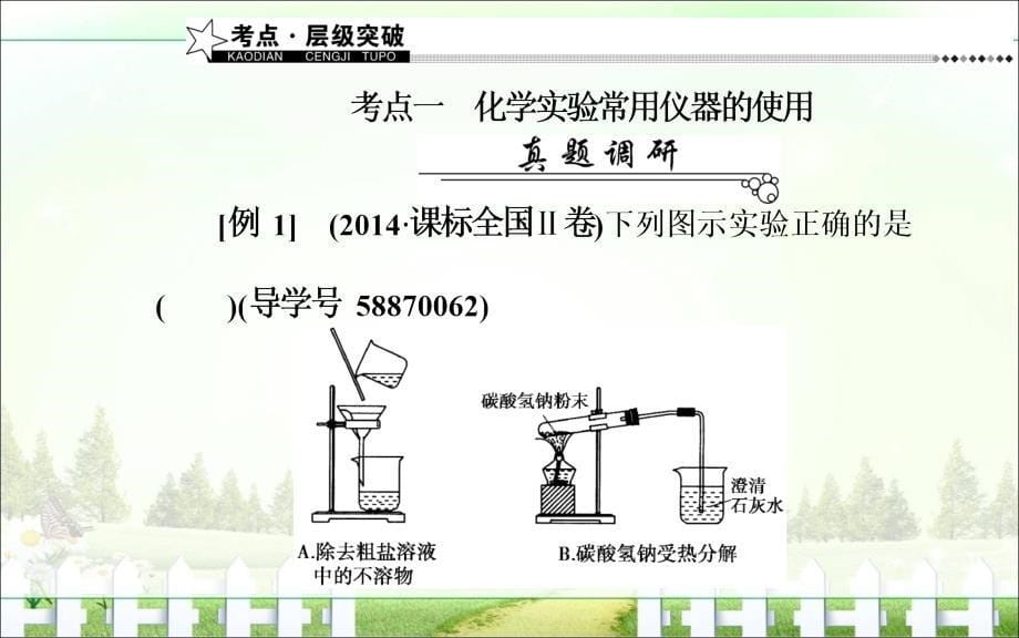 2017高考化学二轮专题复习课件专题四第13讲化学实验常用仪器和基本操作_第5页