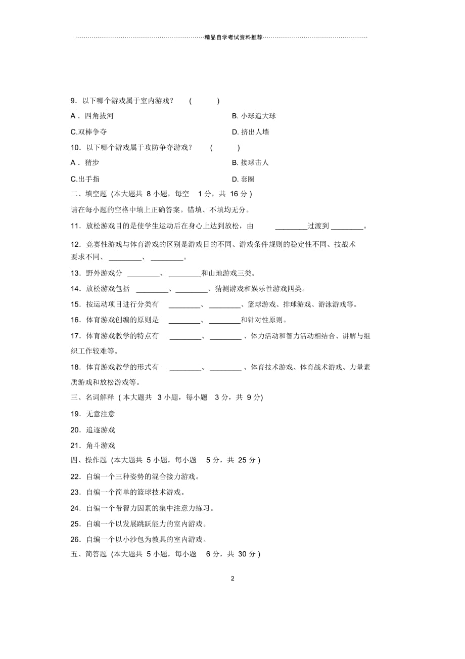 2020年4月浙江自考体育游戏试题及答案解析_第2页