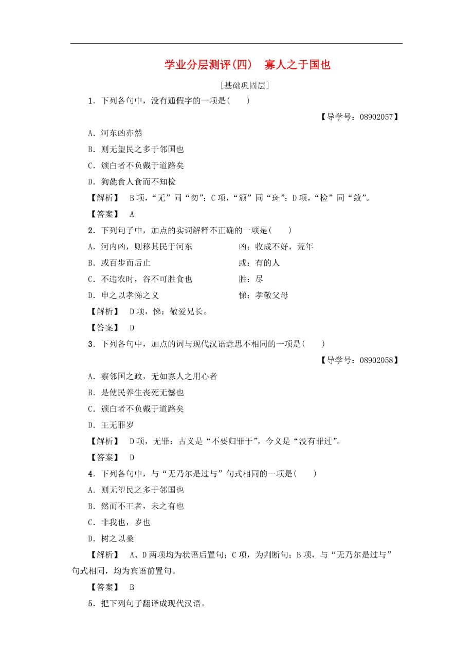 高中语文 第1单元 学业分层测评4 寡人之于国也 苏教版必修4_第1页