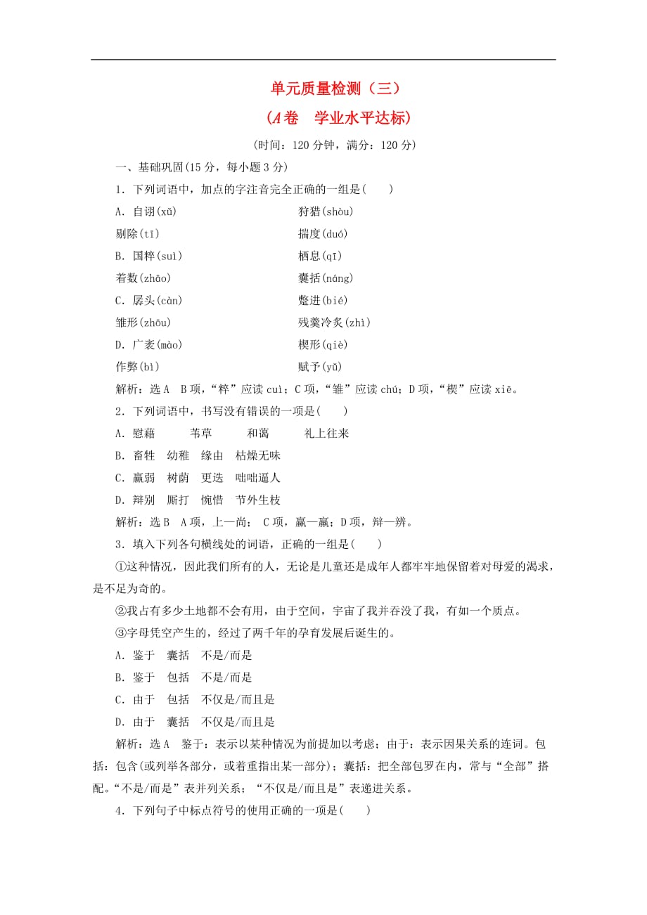 高中语文 单元质量检测（三）（A卷 学业水平达标）新人教版必修4_第1页