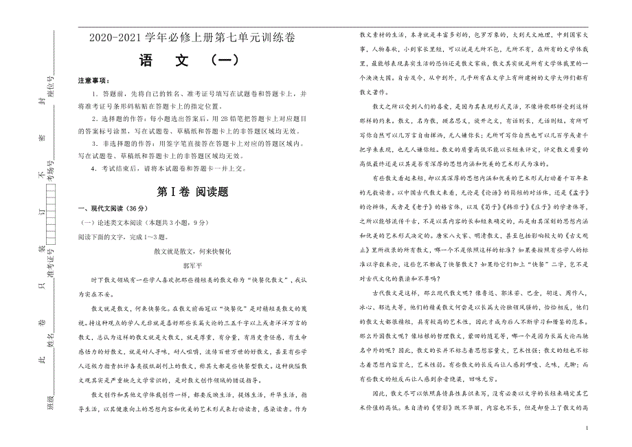 新教材2020-2021学年高中语文必修上册第七单元双基训练金卷试题语文（一）教师版_第1页