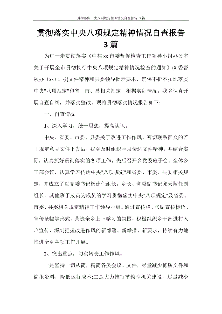 贯彻落实中央八项规定精神情况自查报告 3篇_第1页