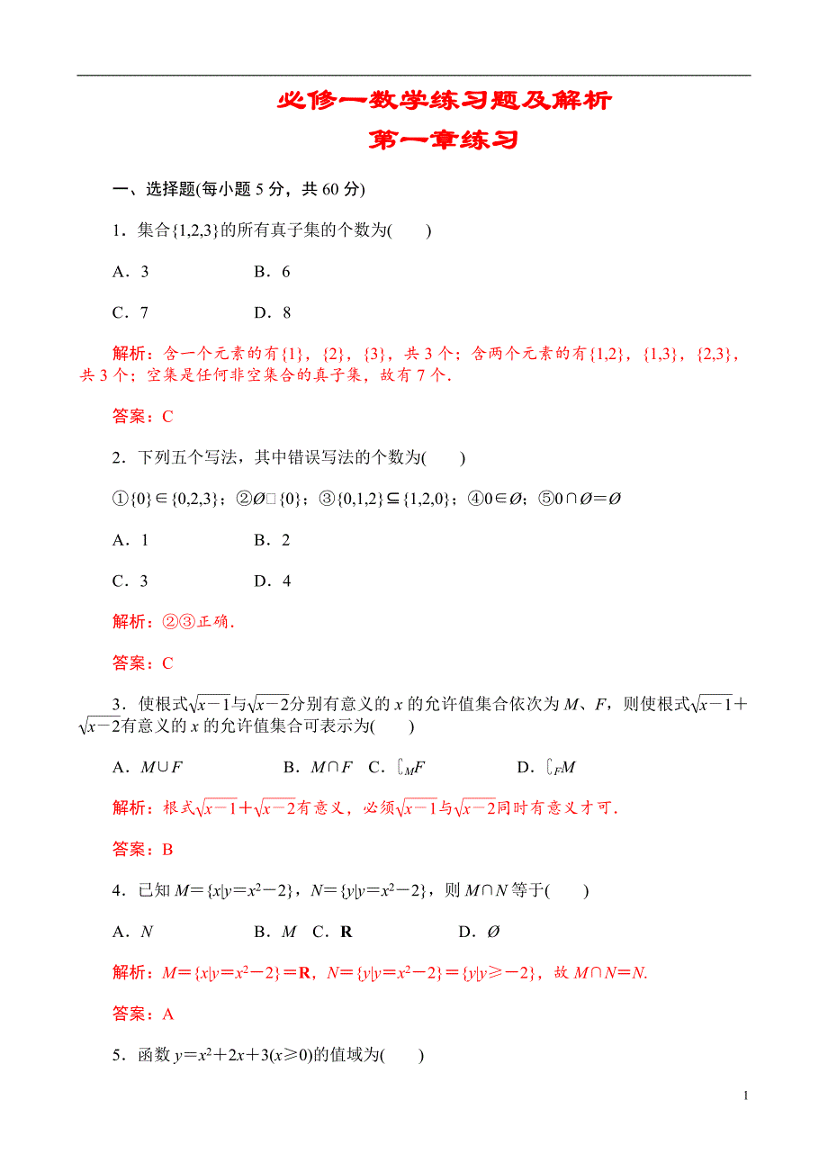 高中数学必修一练习题及解析非常全-_第1页