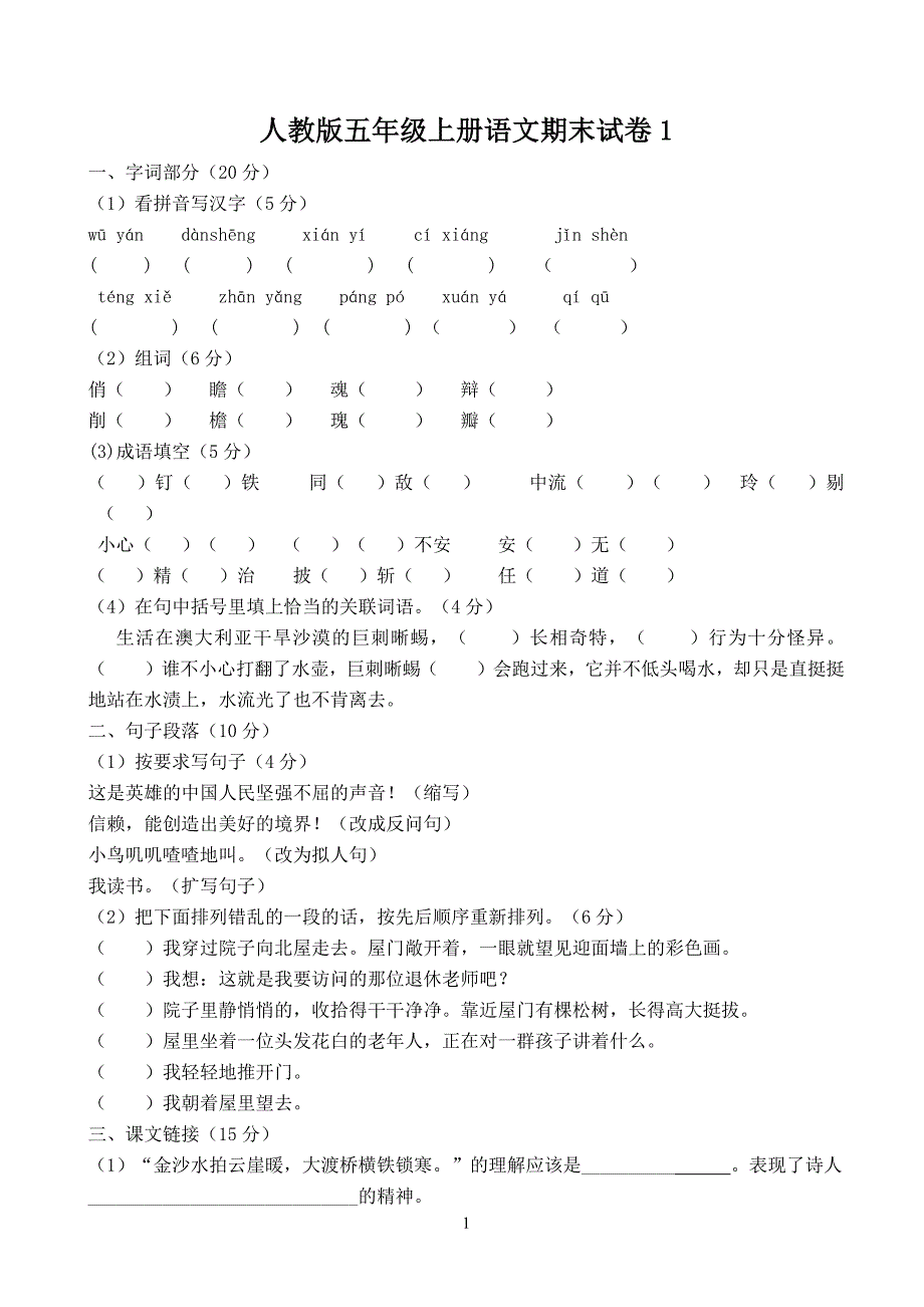 人教版五年级语文上册期末测试卷及答案(最新版-修订)_第1页