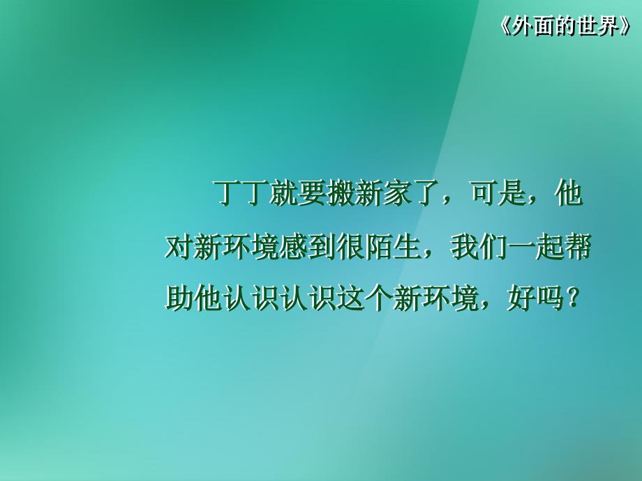 一年级语文上册-7-外面的世界《外面的世界》课件-北师大版_第3页