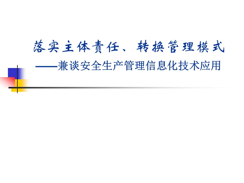 安全生产管理模式转换及信息平台建设应用精编版_第1页