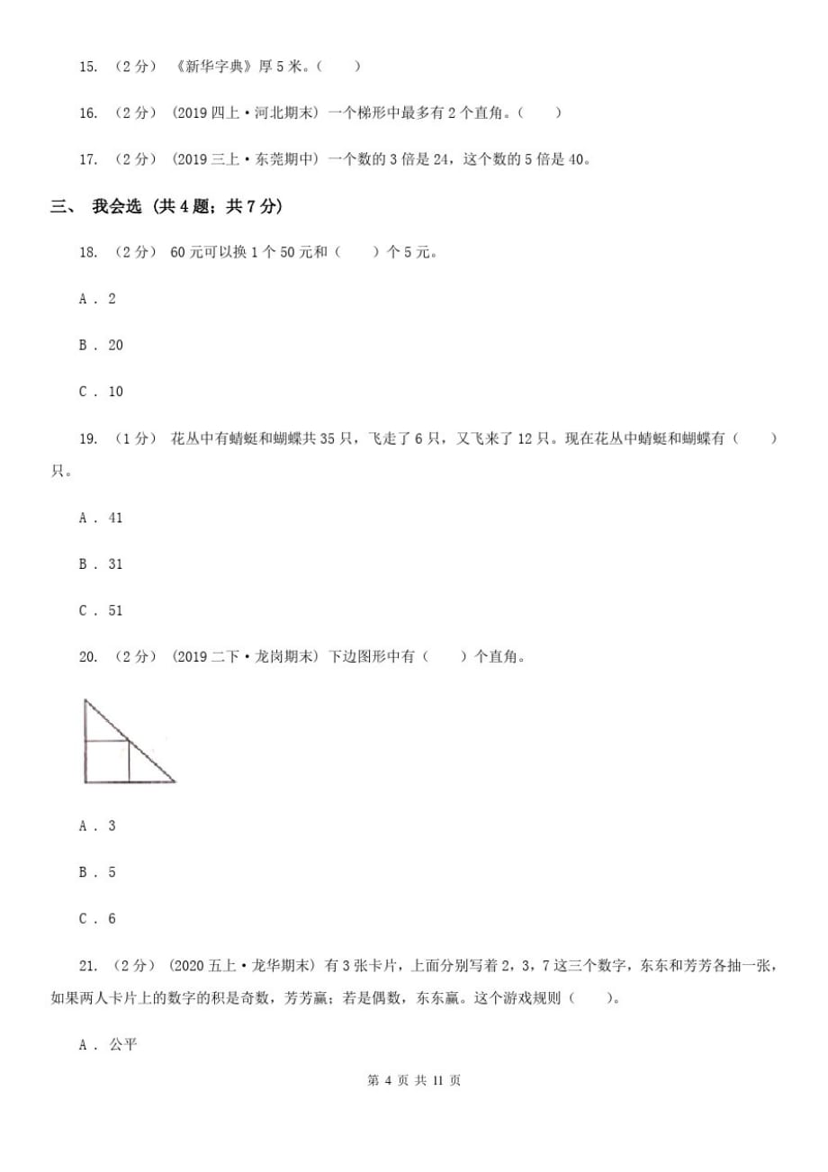 四川省南充市二年级上册数学期末模拟卷_第4页