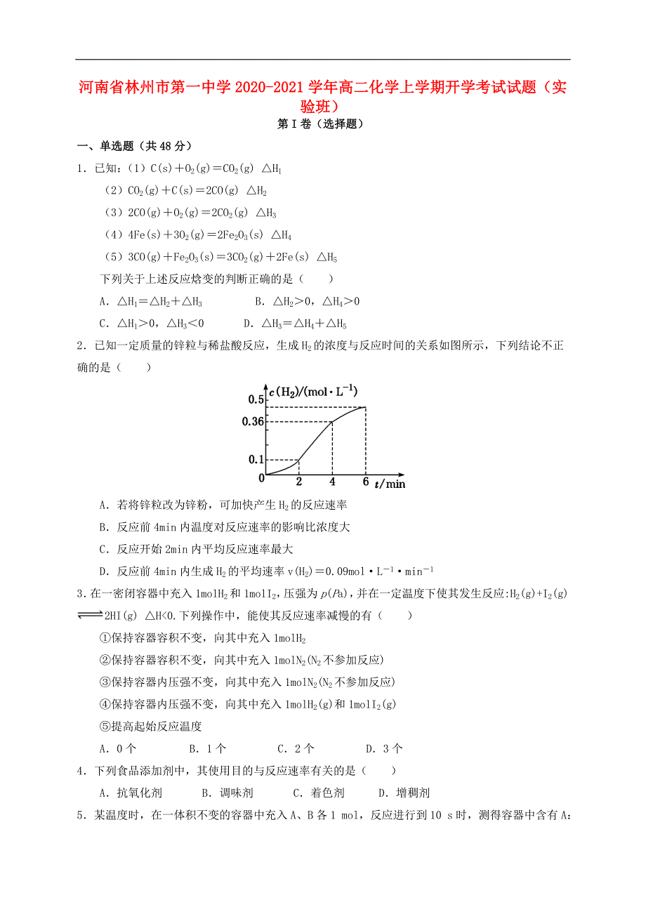 河南省2020_2021学年高二化学上学期开学考试试题实验班63_第1页