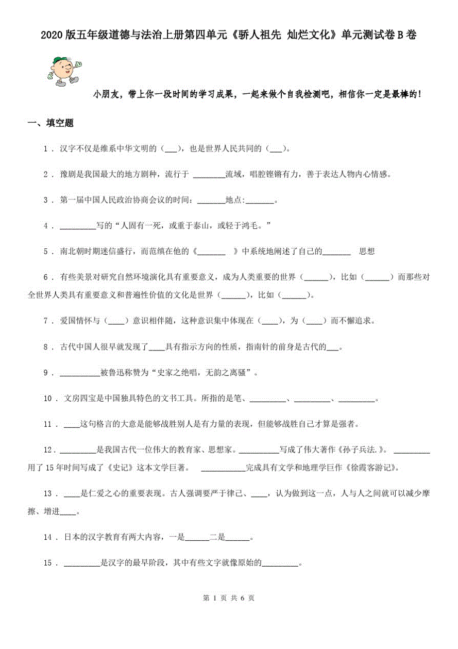 2020版五年级道德与法治上册第四单元《骄人祖先灿烂文化》单元测试卷B卷_第1页