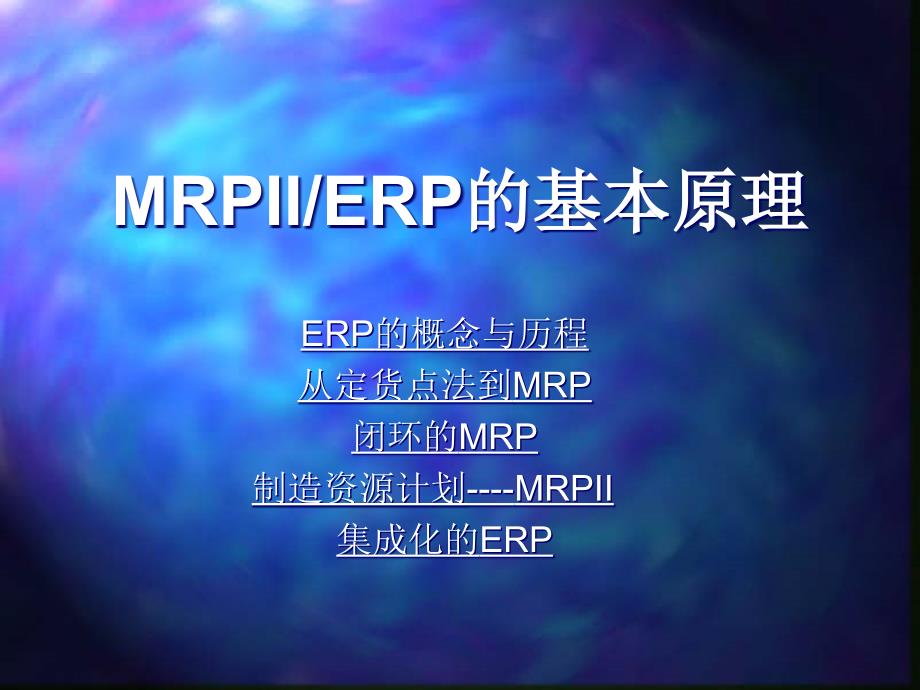 MRPIIERP的基本原理精编版_第1页