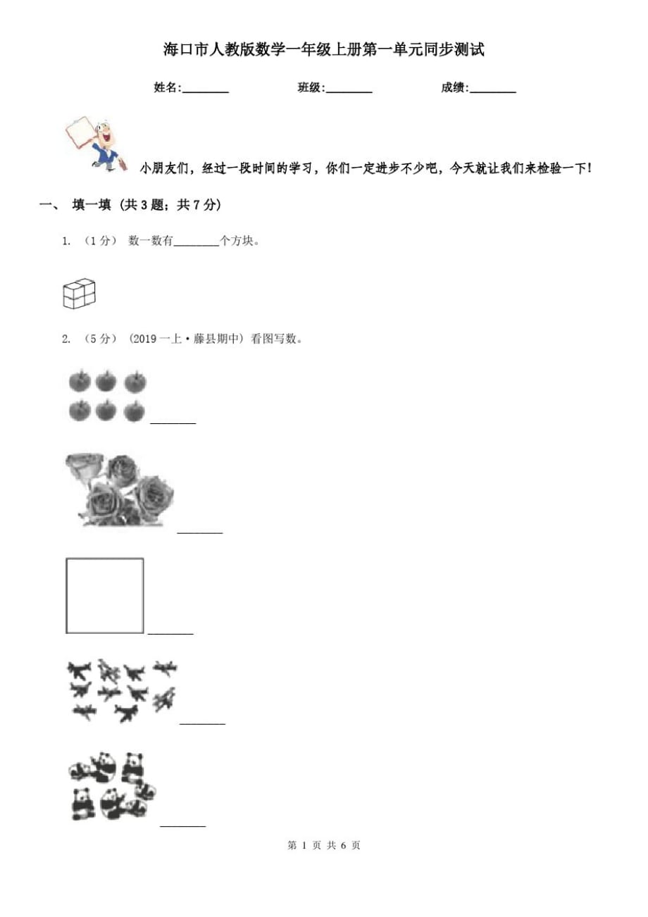 海口市人教版数学一年级上册第一单元同步测试_第1页