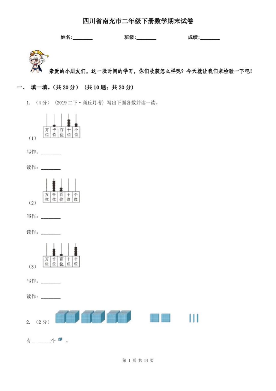 四川省南充市二年级下册数学期末试卷_第1页