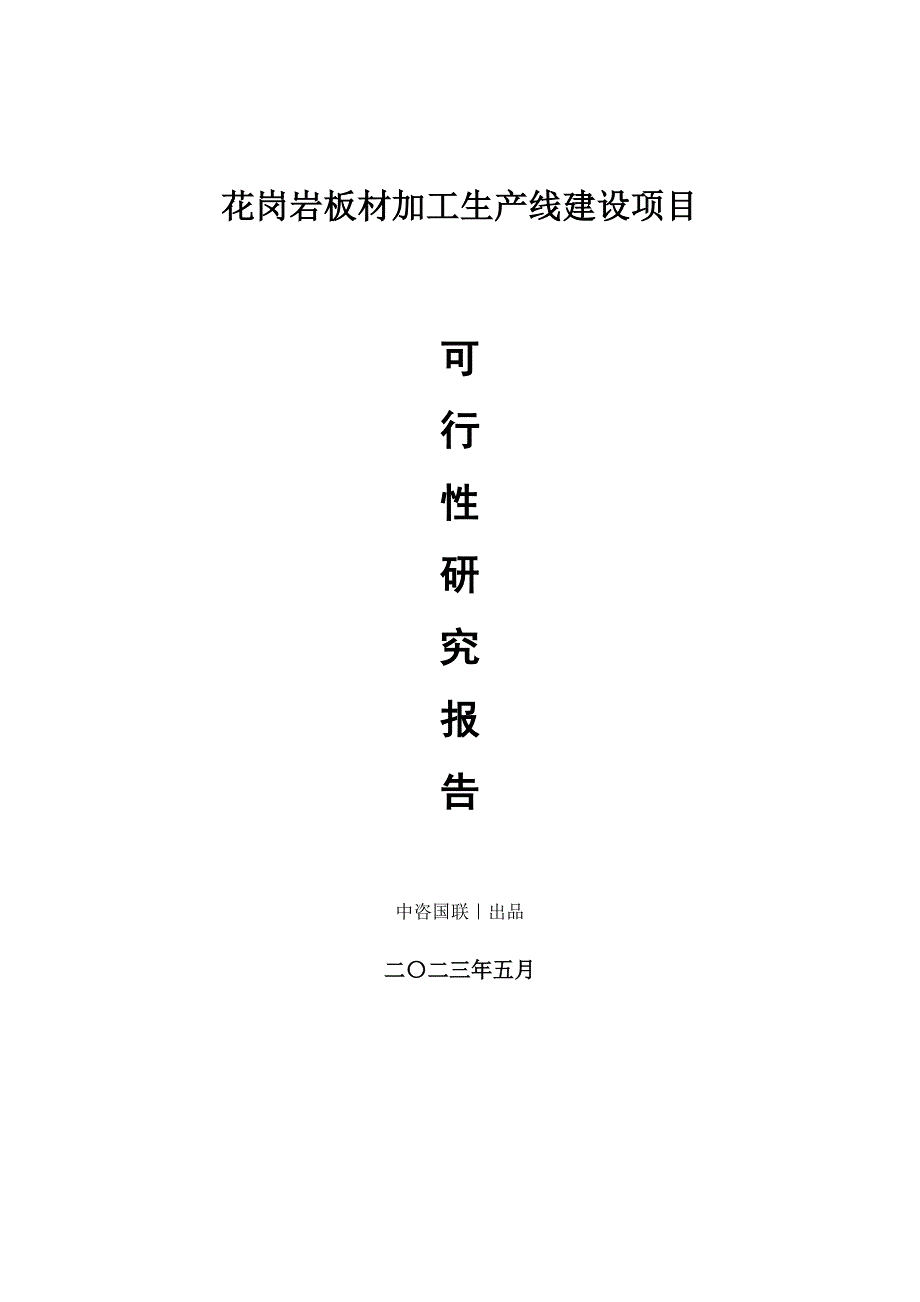 花岗岩板材加工生产建设项目可行性研究报告_第1页